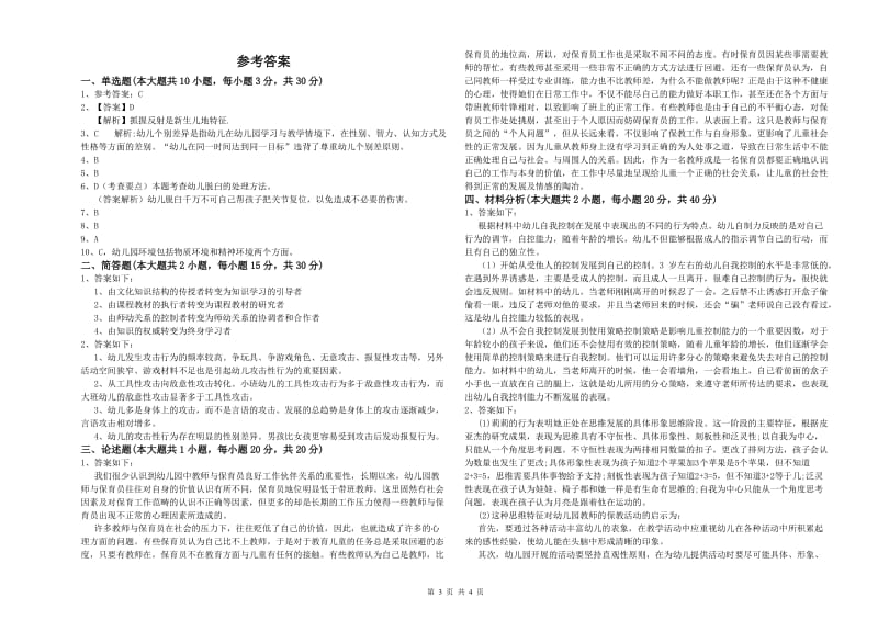 2020年幼儿教师资格证《幼儿保教知识与能力》每周一练试卷C卷 含答案.doc_第3页