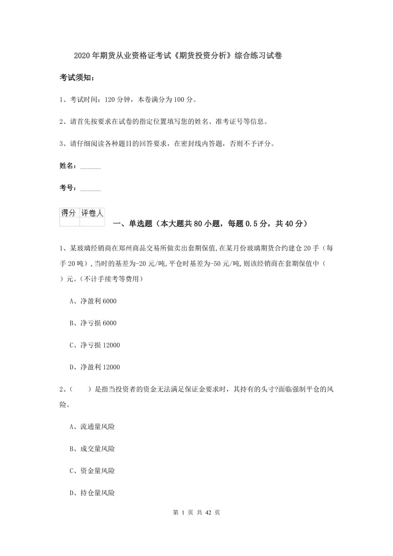 2020年期货从业资格证考试《期货投资分析》综合练习试卷.doc_第1页