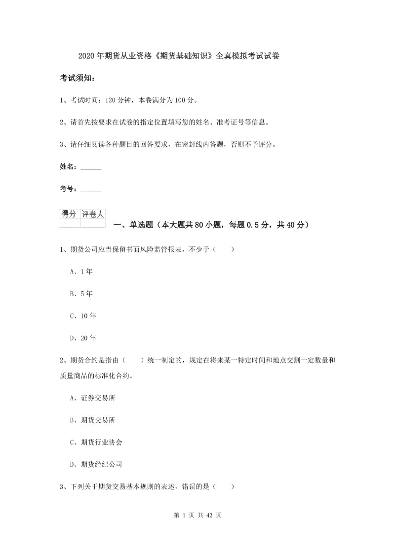 2020年期货从业资格《期货基础知识》全真模拟考试试卷.doc_第1页