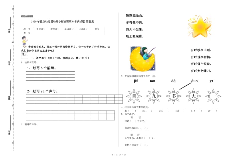 2020年重点幼儿园幼升小衔接班期末考试试题 附答案.doc_第1页