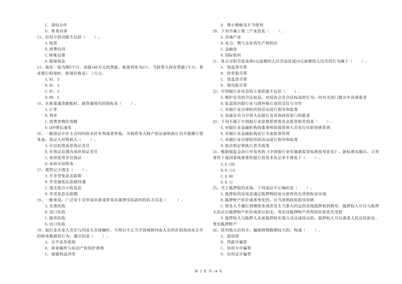 初级银行从业考试《银行业法律法规与综合能力》提升训练试题C卷 附答案.doc_第2页