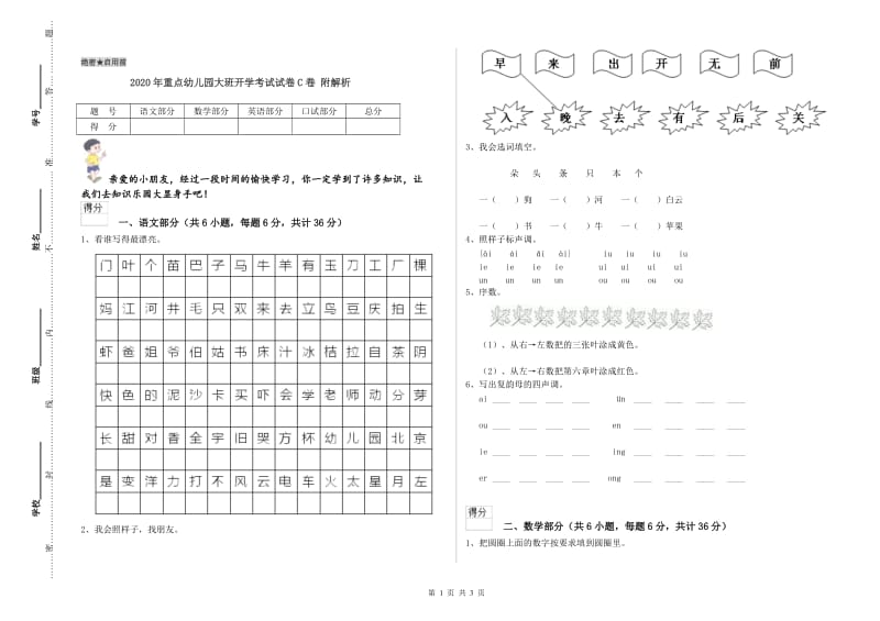 2020年重点幼儿园大班开学考试试卷C卷 附解析.doc_第1页