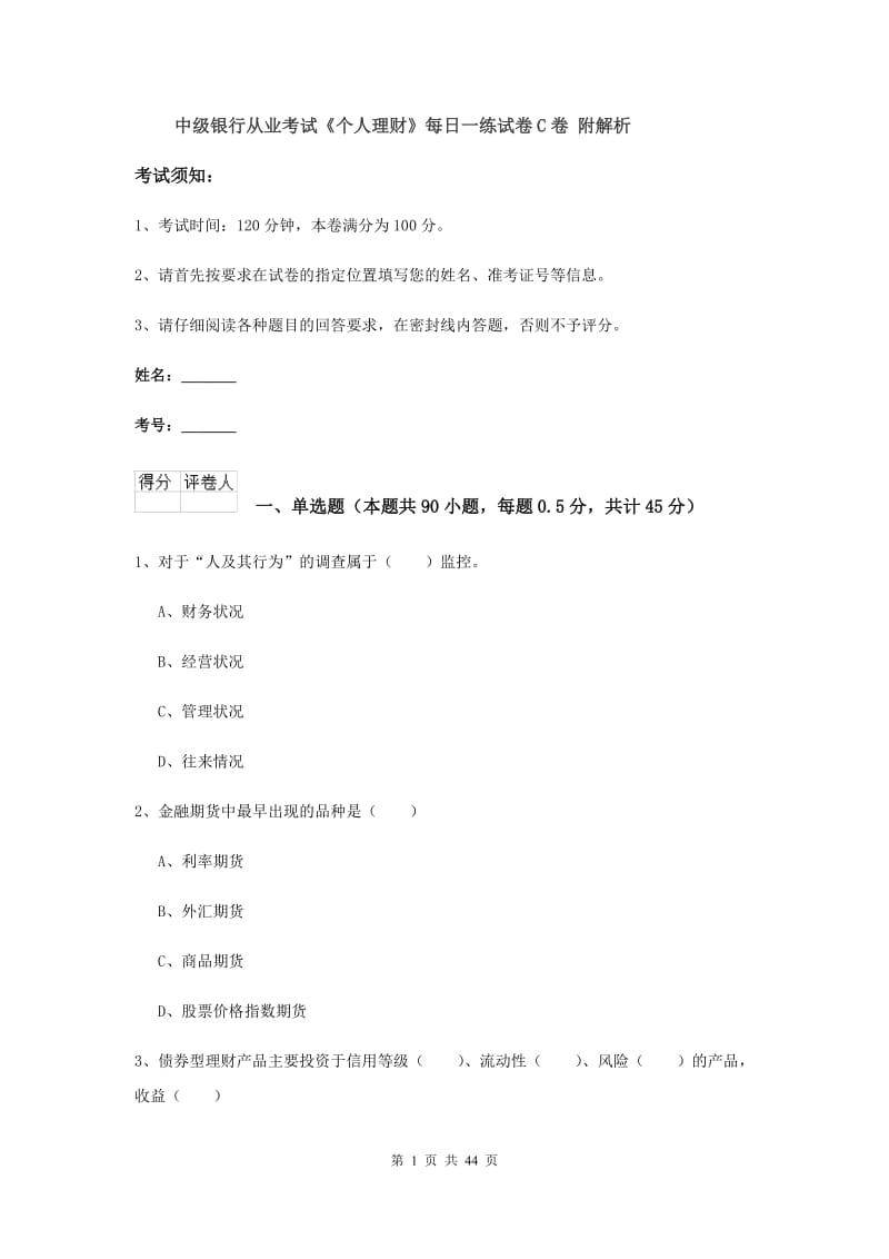 中级银行从业考试《个人理财》每日一练试卷C卷 附解析.doc_第1页