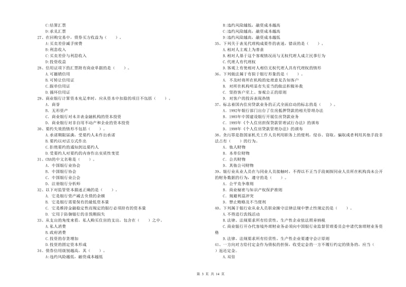 中级银行从业资格证《银行业法律法规与综合能力》押题练习试卷B卷.doc_第3页