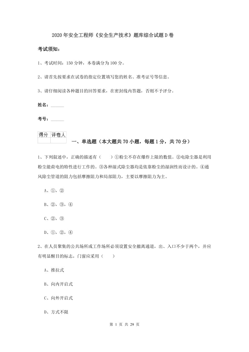 2020年安全工程师《安全生产技术》题库综合试题D卷.doc_第1页