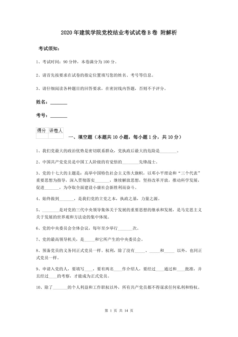 2020年建筑学院党校结业考试试卷B卷 附解析.doc_第1页