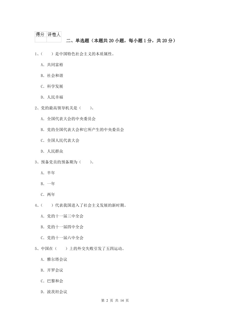 2020年建筑学院党校结业考试试卷B卷 附解析.doc_第2页