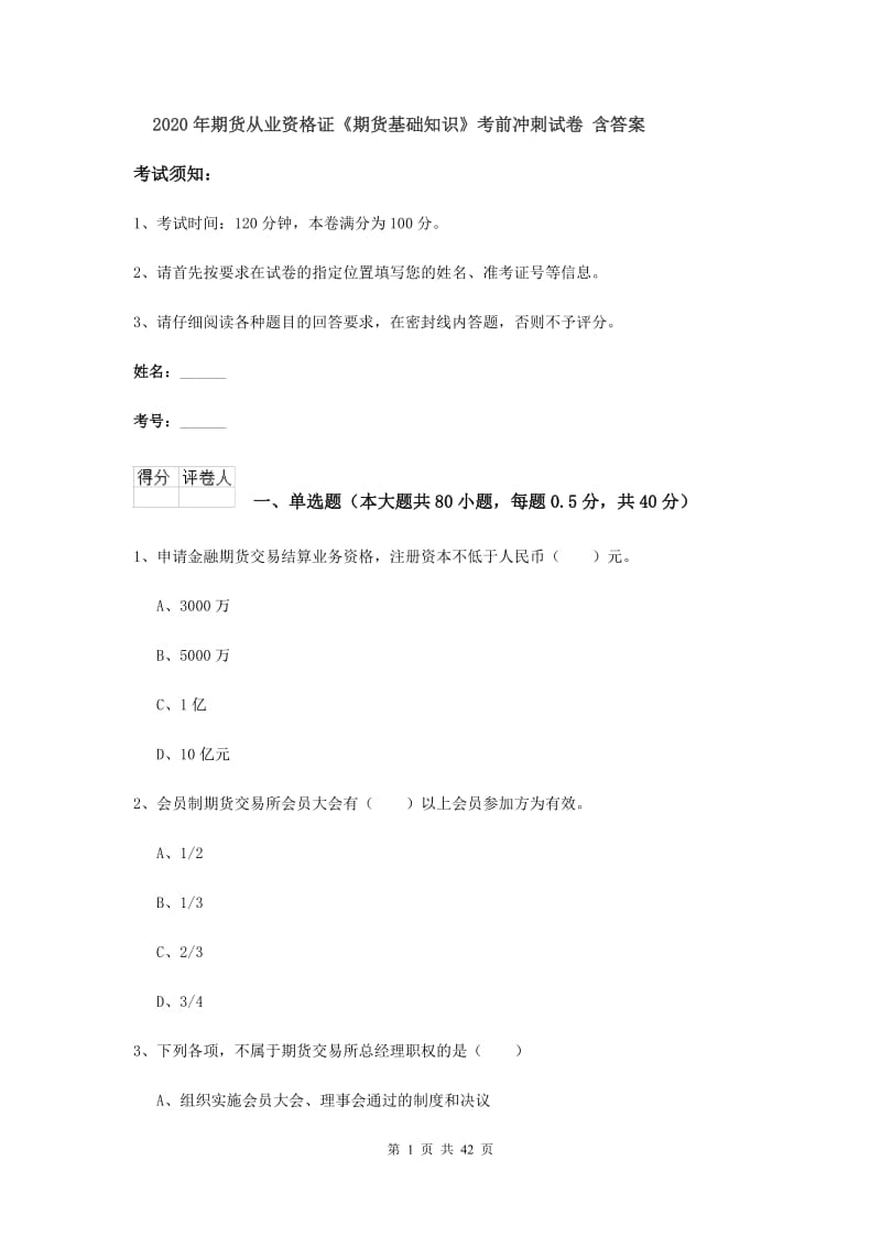 2020年期货从业资格证《期货基础知识》考前冲刺试卷 含答案.doc_第1页