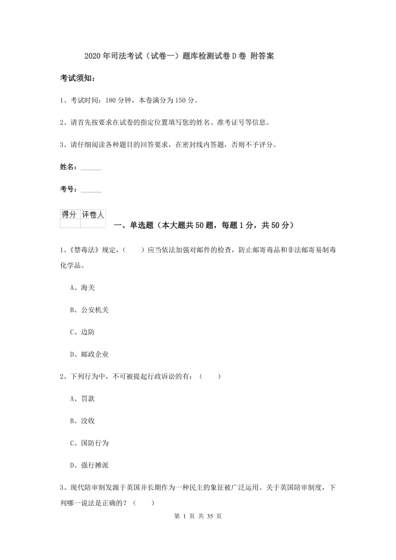 2020年司法考试（试卷一）题库检测试卷D卷 附答案.doc_第1页