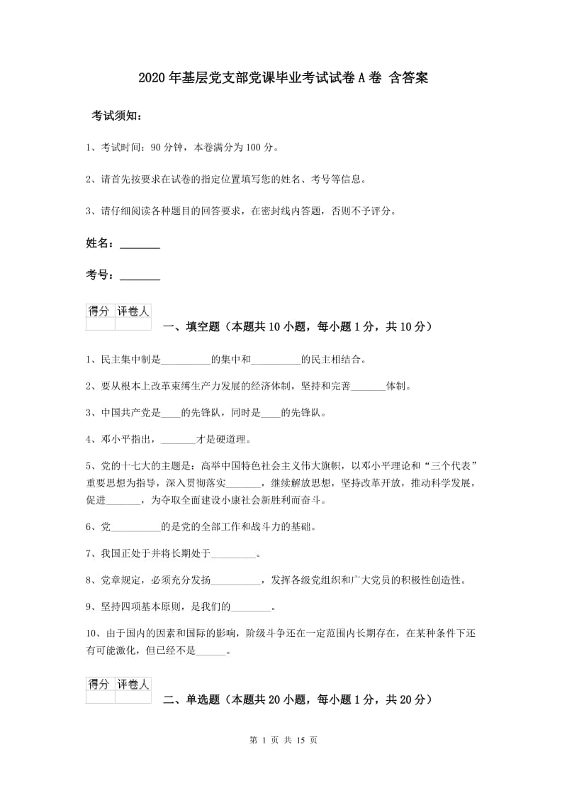 2020年基层党支部党课毕业考试试卷A卷 含答案.doc_第1页