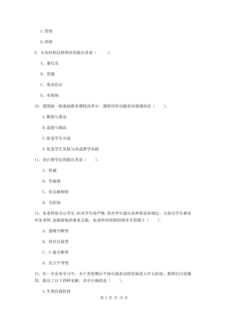 中学教师资格考试《教育知识与能力》全真模拟考试试题D卷 含答案.doc_第3页