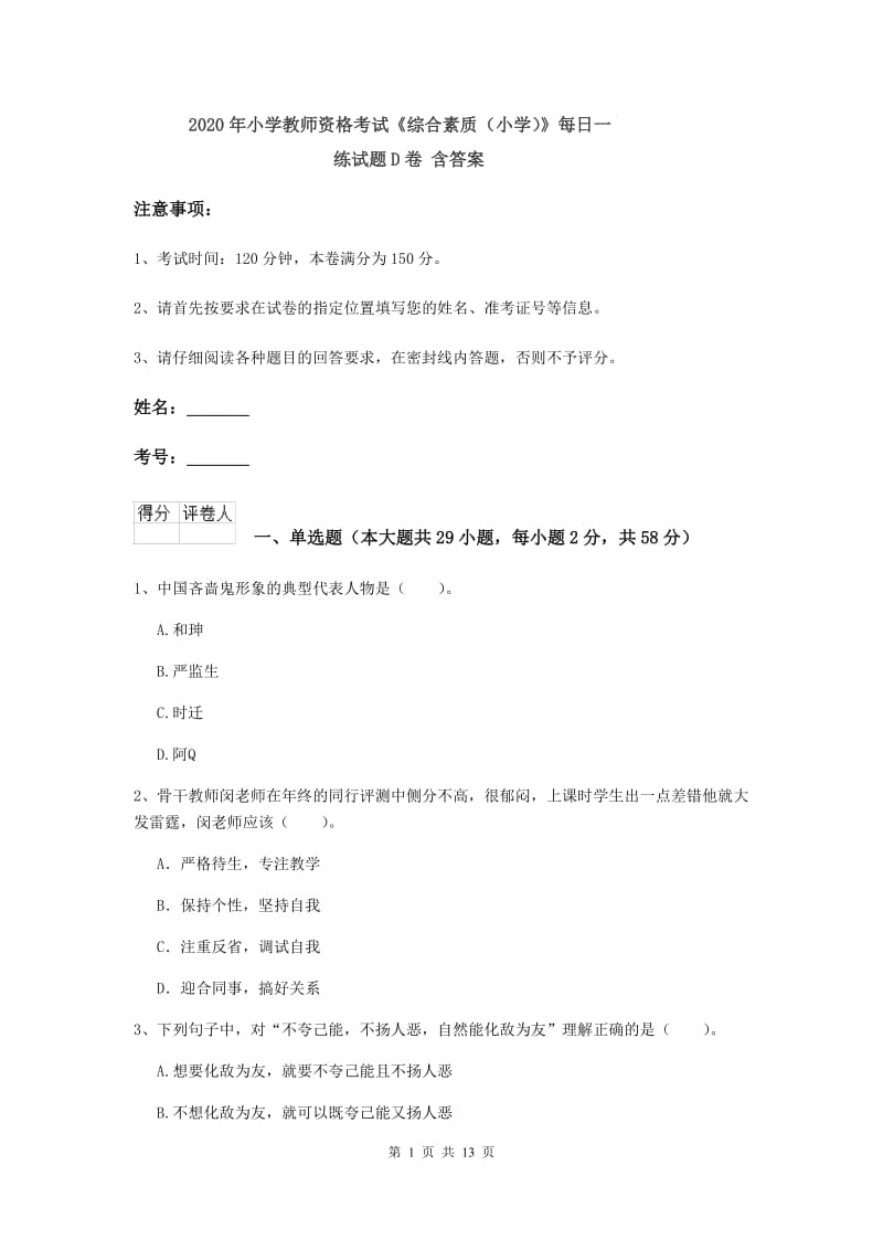 2020年小学教师资格考试《综合素质（小学）》每日一练试题D卷 含答案.doc_第1页