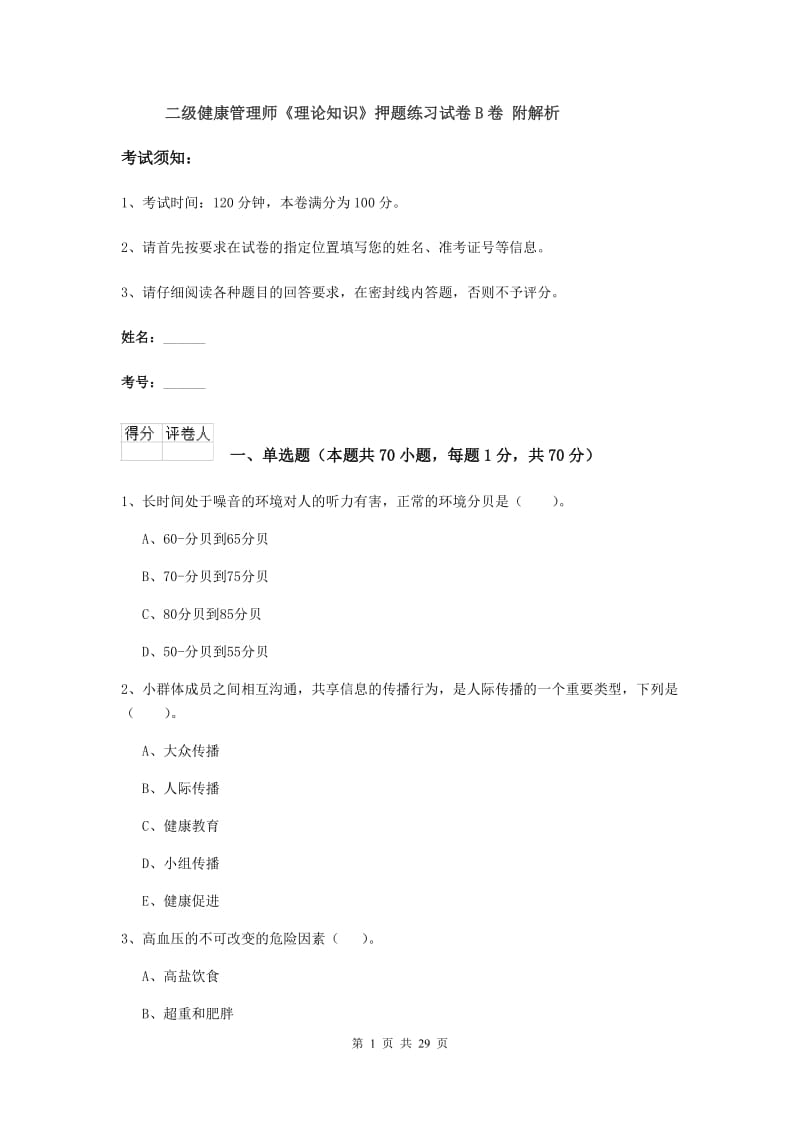 二级健康管理师《理论知识》押题练习试卷B卷 附解析.doc_第1页