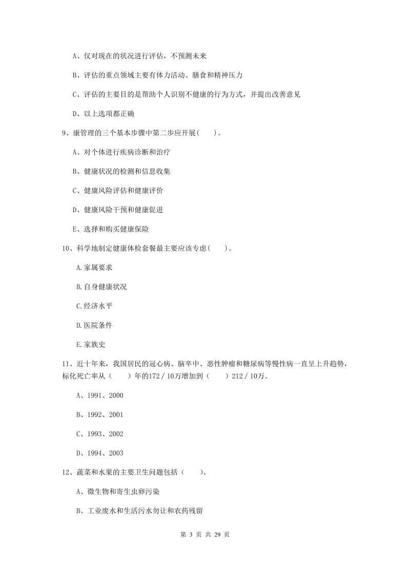 二级健康管理师《理论知识》押题练习试卷B卷 附解析.doc_第3页