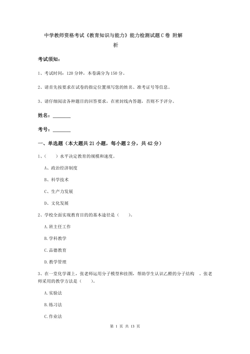 中学教师资格考试《教育知识与能力》能力检测试题C卷 附解析.doc_第1页