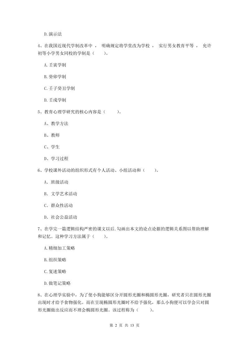 中学教师资格考试《教育知识与能力》能力检测试题C卷 附解析.doc_第2页