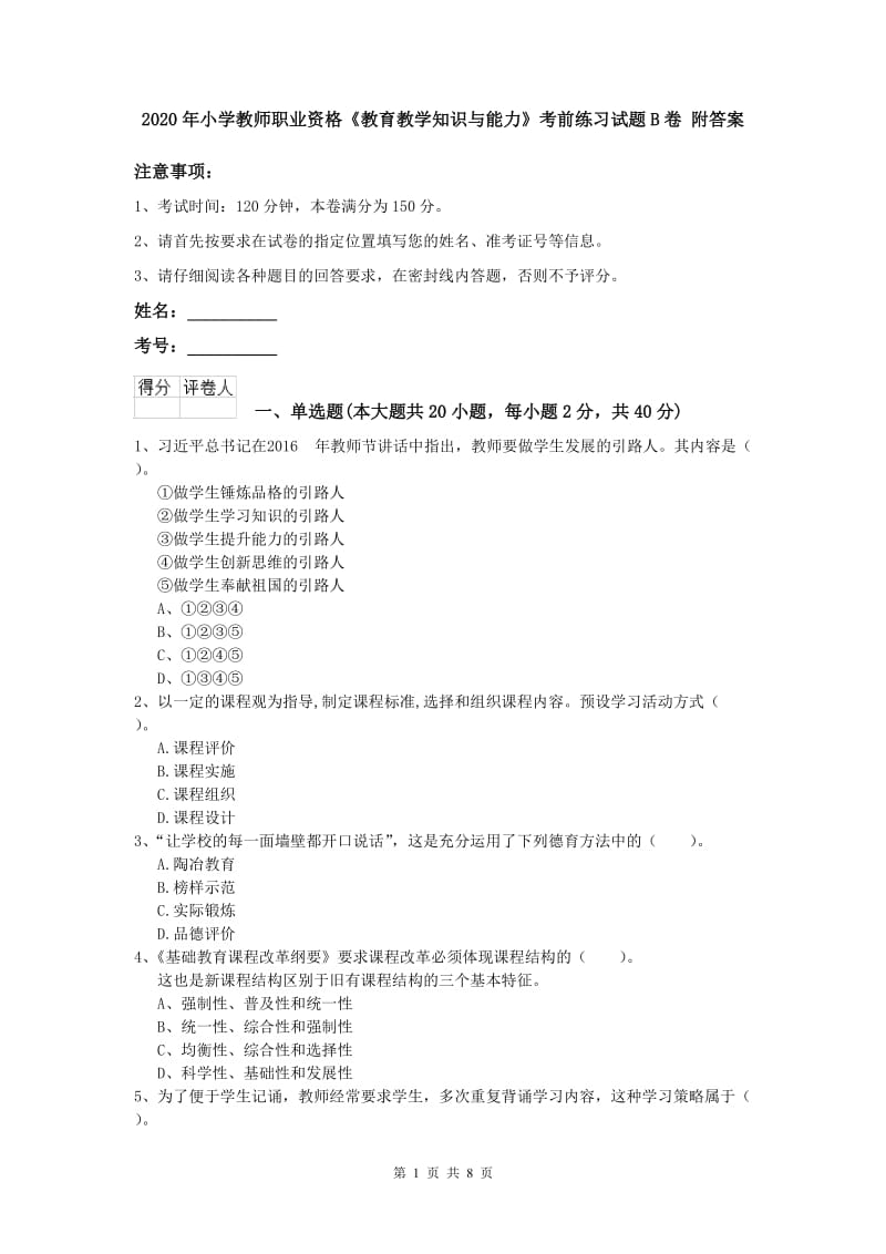 2020年小学教师职业资格《教育教学知识与能力》考前练习试题B卷 附答案.doc_第1页