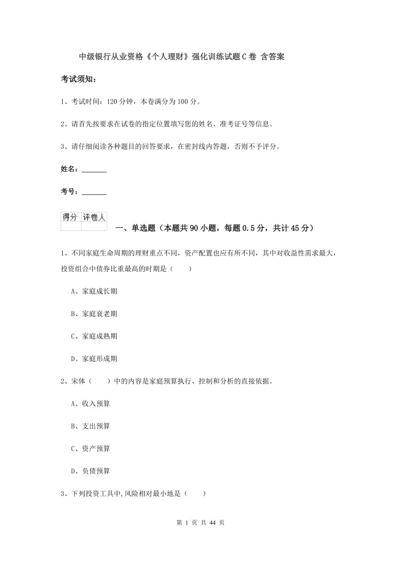 中级银行从业资格《个人理财》强化训练试题C卷 含答案.doc_第1页