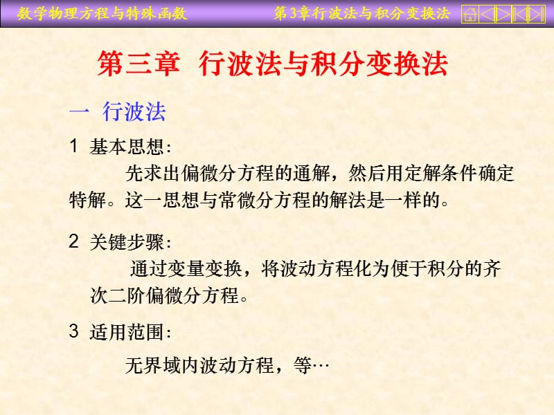 行波法与积分变换法.ppt_第1页