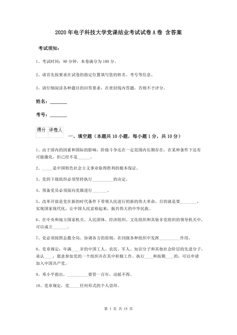 2020年电子科技大学党课结业考试试卷A卷 含答案.doc_第1页