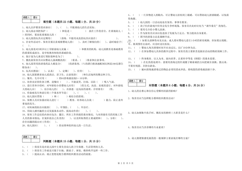 2020年国家职业资格考试《五级(初级)保育员》综合练习试卷A卷.doc_第2页