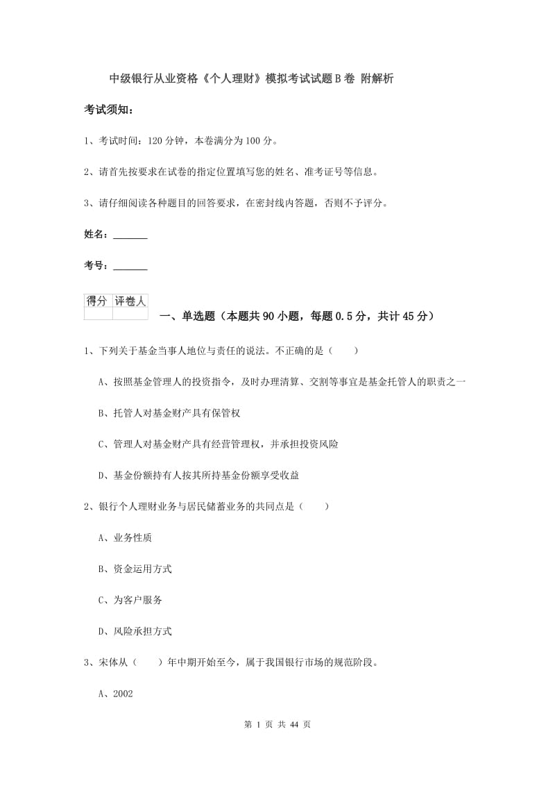 中级银行从业资格《个人理财》模拟考试试题B卷 附解析.doc_第1页