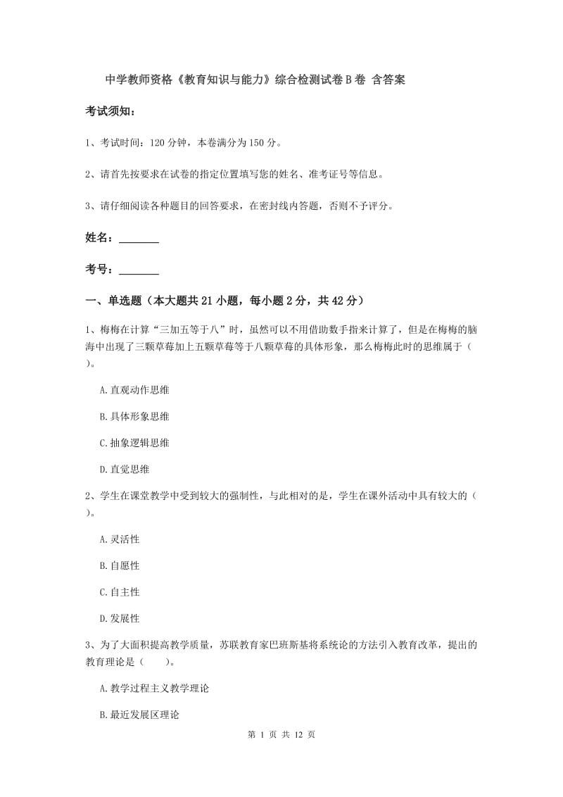 中学教师资格《教育知识与能力》综合检测试卷B卷 含答案.doc_第1页