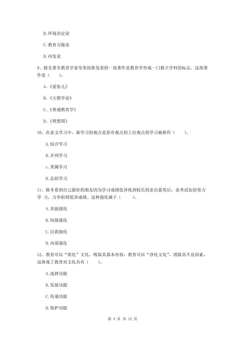 中学教师资格《教育知识与能力》综合检测试卷B卷 含答案.doc_第3页