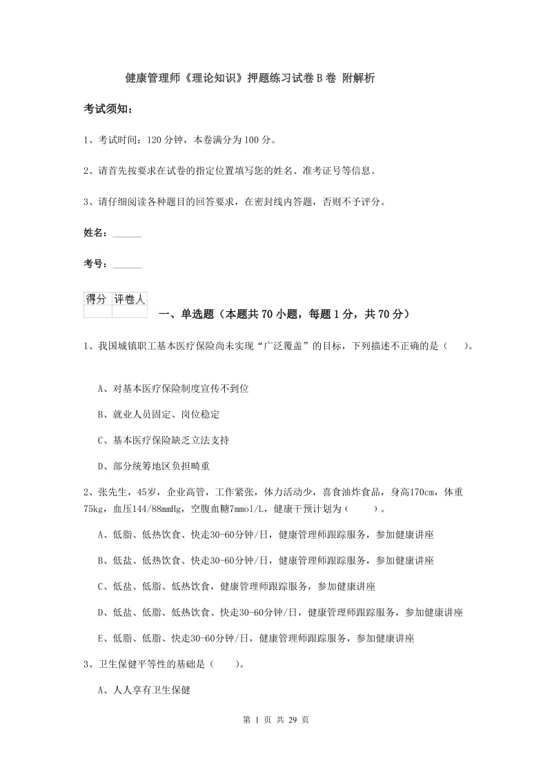 健康管理师《理论知识》押题练习试卷B卷 附解析.doc_第1页