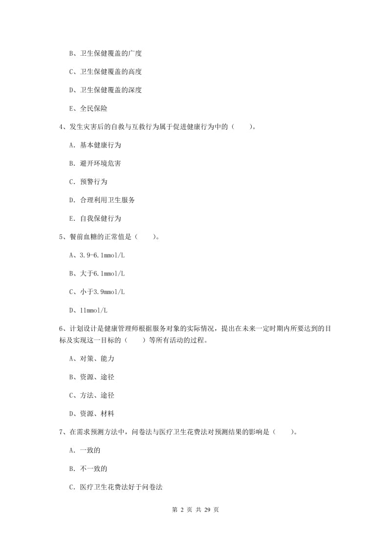 健康管理师《理论知识》押题练习试卷B卷 附解析.doc_第2页