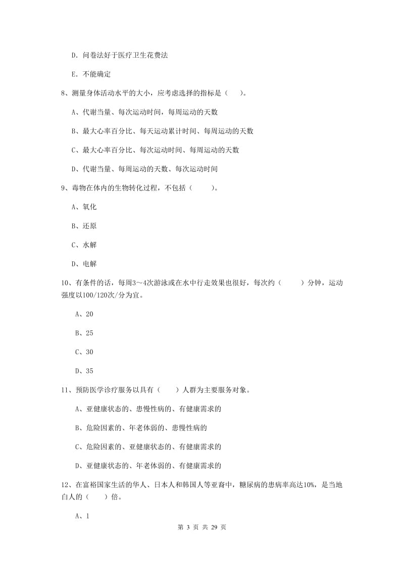 健康管理师《理论知识》押题练习试卷B卷 附解析.doc_第3页