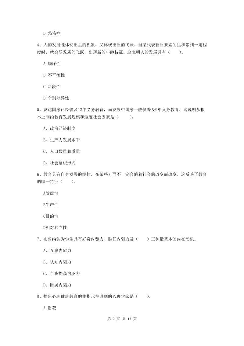 中学教师资格考试《教育知识与能力》过关练习试卷C卷 含答案.doc_第2页