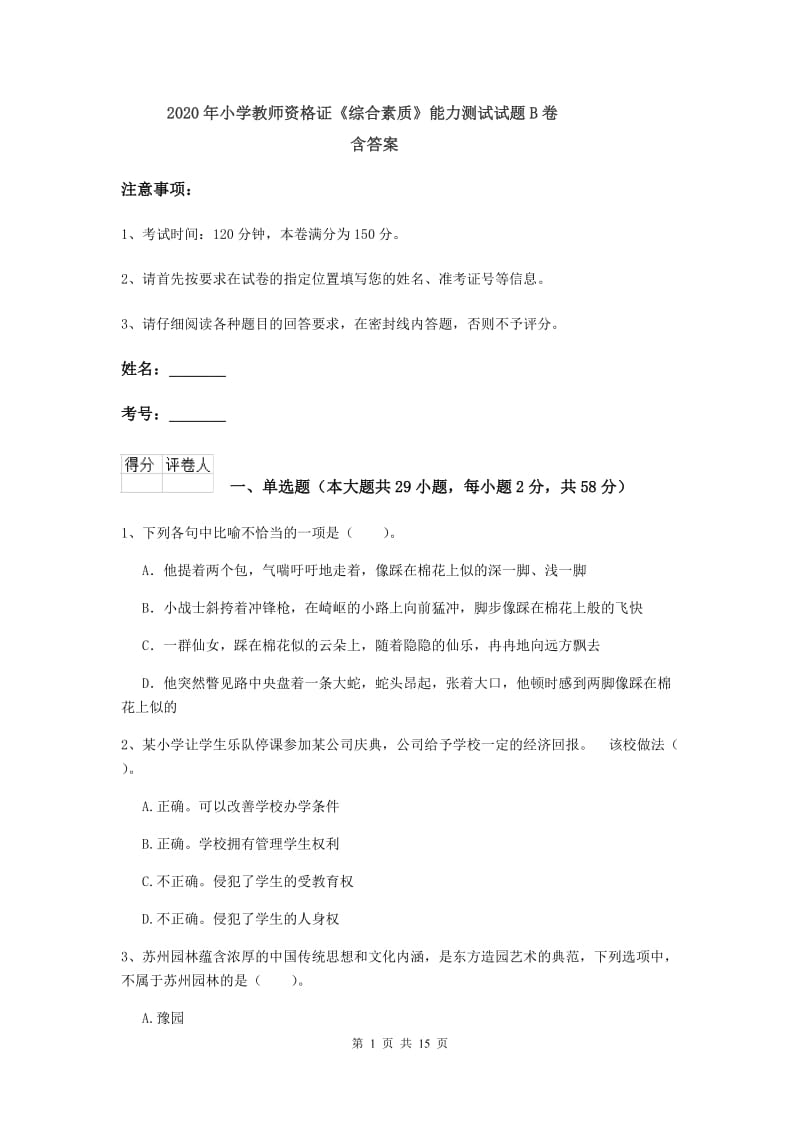 2020年小学教师资格证《综合素质》能力测试试题B卷 含答案.doc_第1页