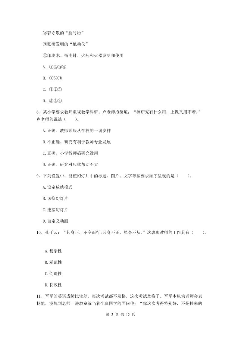 2020年小学教师资格证《综合素质》能力测试试题B卷 含答案.doc_第3页