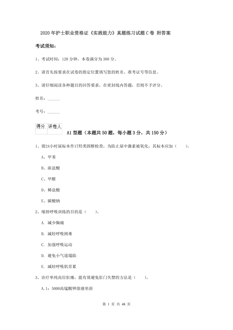 2020年护士职业资格证《实践能力》真题练习试题C卷 附答案.doc_第1页