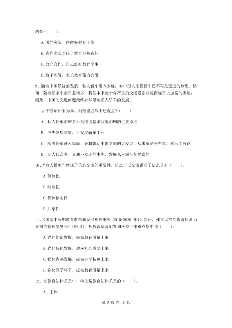 2020年小学教师资格证《综合素质》强化训练试题C卷 附解析.doc_第3页