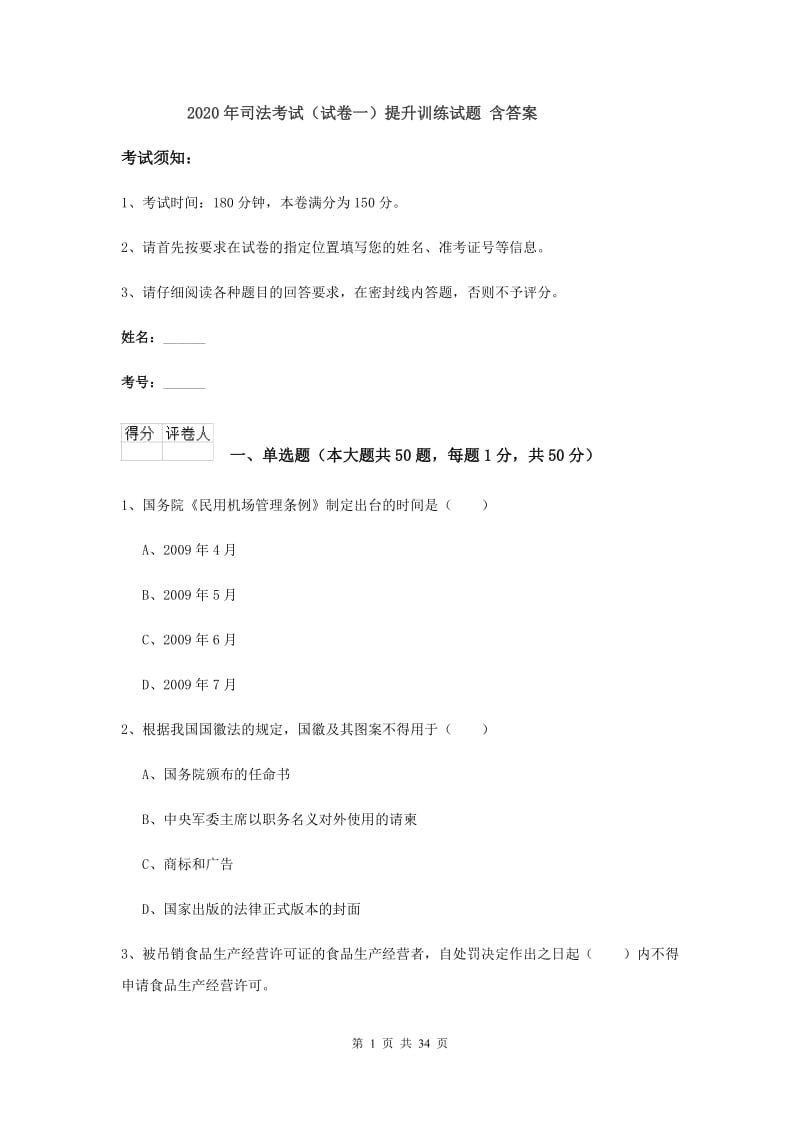 2020年司法考试（试卷一）提升训练试题 含答案.doc_第1页