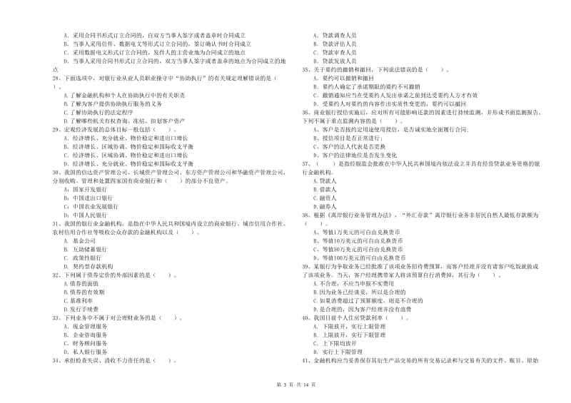 中级银行从业资格考试《银行业法律法规与综合能力》能力提升试卷D卷.doc_第3页