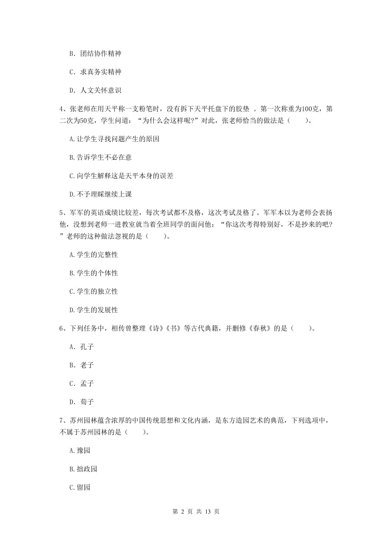 2020年小学教师资格考试《综合素质（小学）》题库练习试题D卷 附答案.doc_第2页