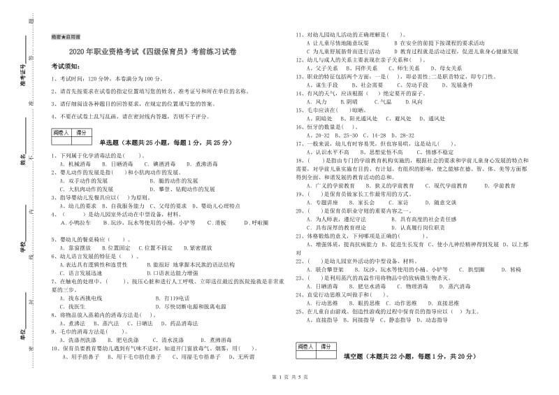 2020年职业资格考试《四级保育员》考前练习试卷.doc_第1页