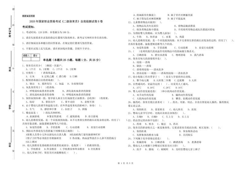 2020年国家职业资格考试《二级保育员》自我检测试卷B卷.doc_第1页