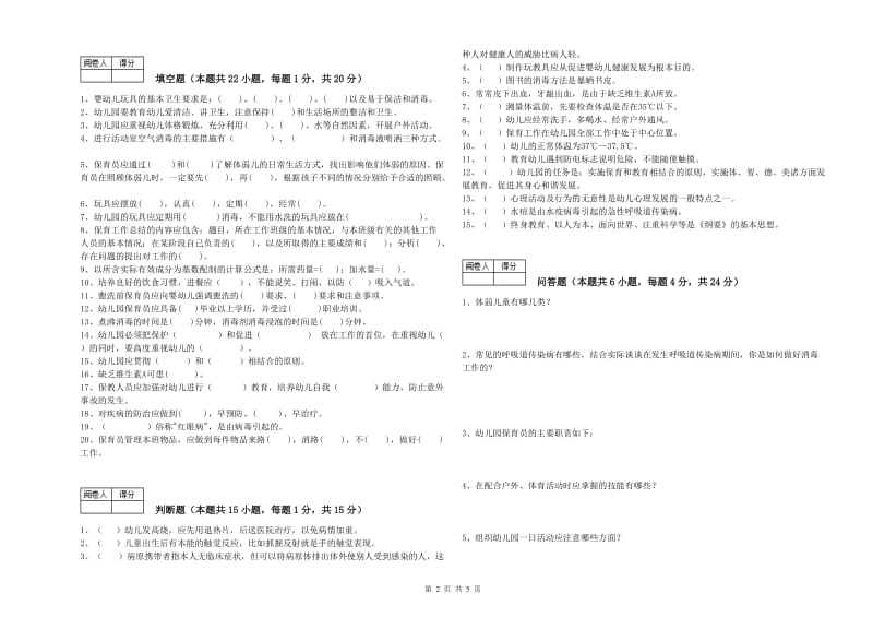 2020年国家职业资格考试《二级保育员》自我检测试卷B卷.doc_第2页