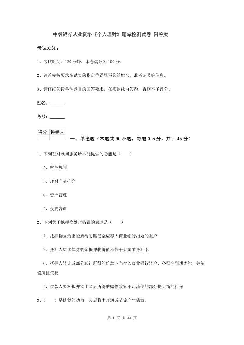 中级银行从业资格《个人理财》题库检测试卷 附答案.doc_第1页