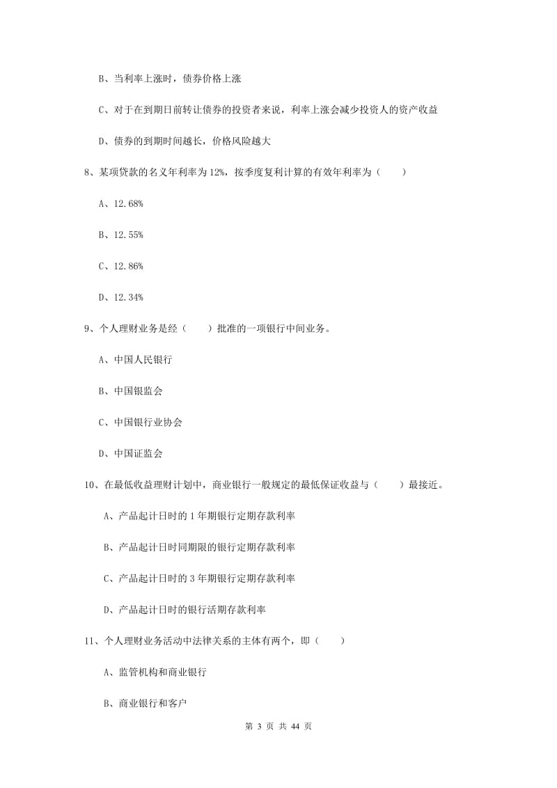 中级银行从业资格《个人理财》题库检测试卷 附答案.doc_第3页