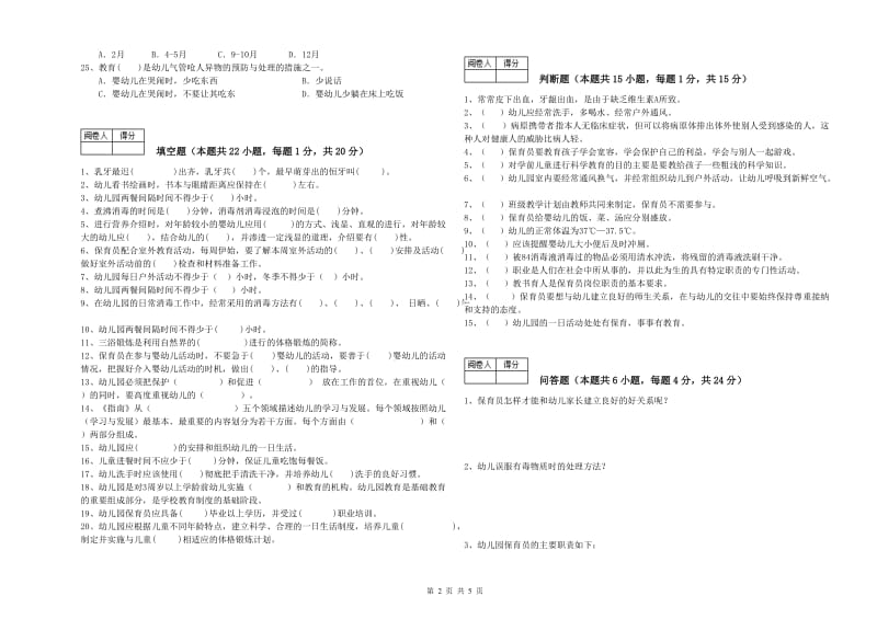 2020年职业资格考试《保育员高级技师》能力检测试题D卷.doc_第2页