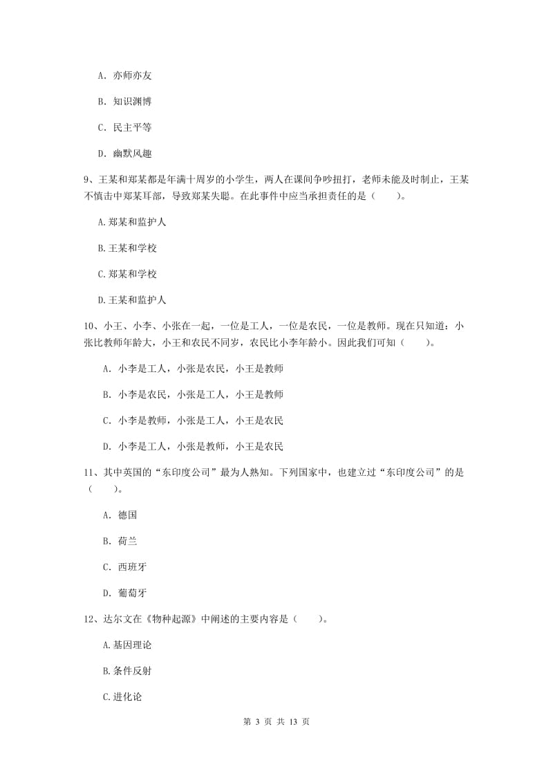 中学教师资格证《综合素质（中学）》全真模拟考试试题B卷 含答案.doc_第3页