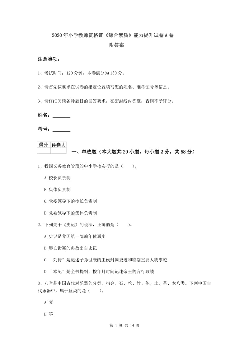 2020年小学教师资格证《综合素质》能力提升试卷A卷 附答案.doc_第1页