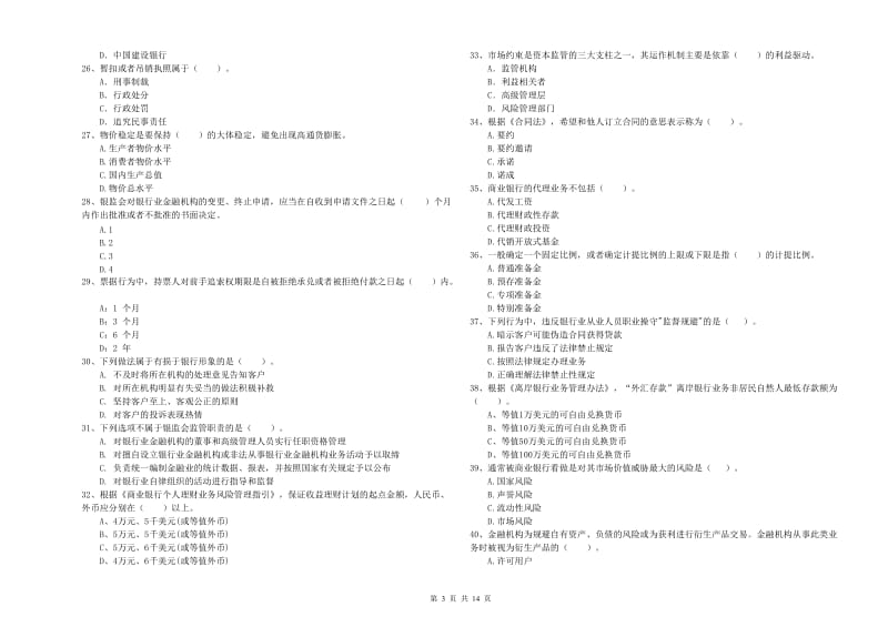 中级银行从业资格考试《银行业法律法规与综合能力》真题模拟试题A卷.doc_第3页