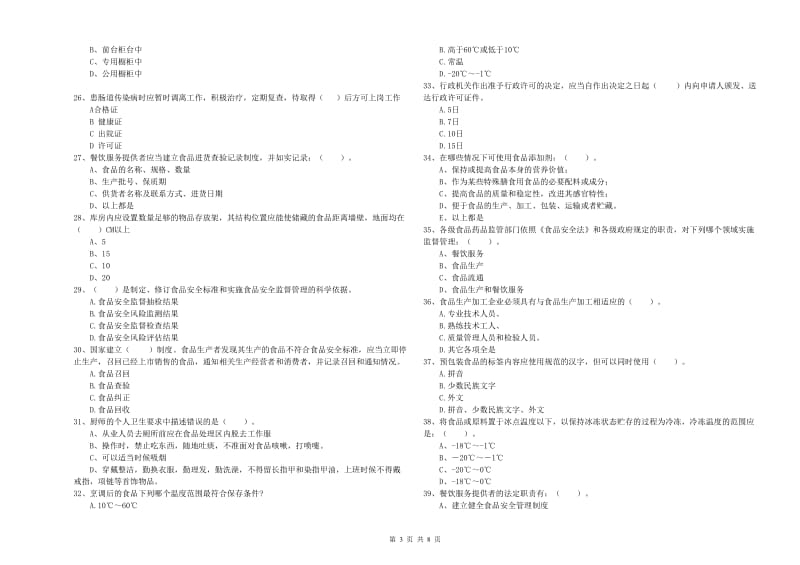 乐安县食品安全管理员试题C卷 附答案.doc_第3页