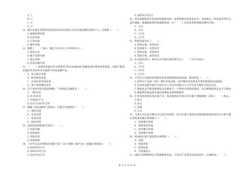 中级银行从业资格考试《银行业法律法规与综合能力》过关练习试卷C卷 附解析.doc_第2页